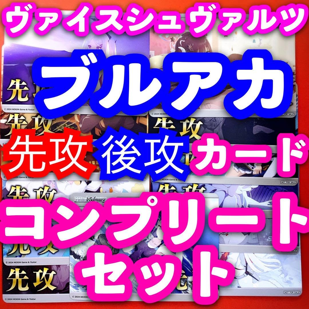 ヴァイス ブルーアーカイブ 先攻後攻マーカー　580枚 ヴァイスシュヴァルツ ブルーアーカイブ ブルアカ 先攻後攻